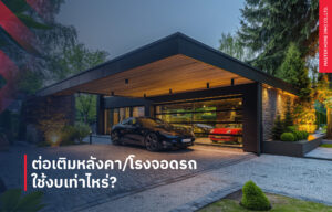 ต่อเติมหลังคาและที่จอดรถ ต้องใช้งบเท่าไหร่?