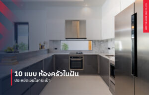 10 แบบต่อเติมห้องครัวในฝัน ประหยัดเงินในกระเป๋า