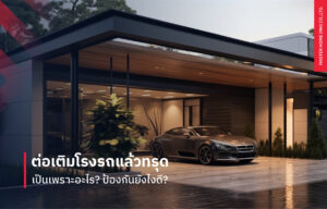 ต่อเติมโรงรถแล้วทรุด เป็นเพราะอะไร? ป้องกันยังไงดี?