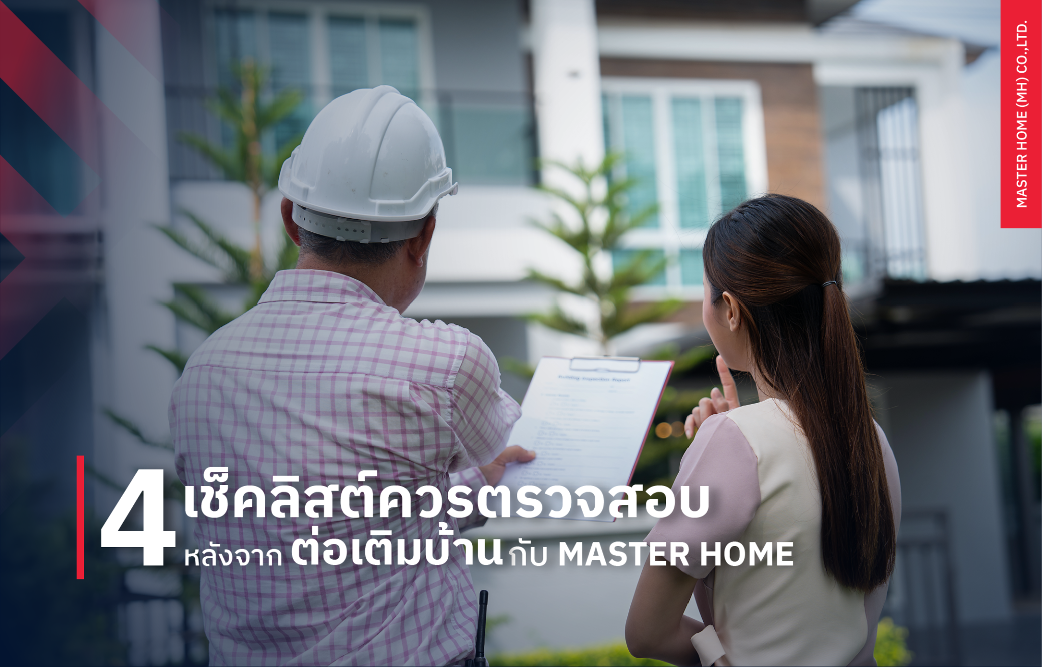 4 เช็คลิสต์ควรตรวจสอบ หลังจากต่อเติมบ้านกับ MASTER HOME