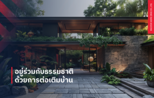 อยู่ร่วมกับธรรมชาติด้วยการ ต่อเติมบ้าน