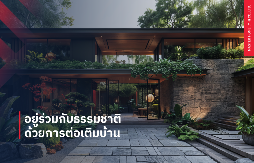อยู่ร่วมกับธรรมชาติด้วยการ ต่อเติมบ้าน