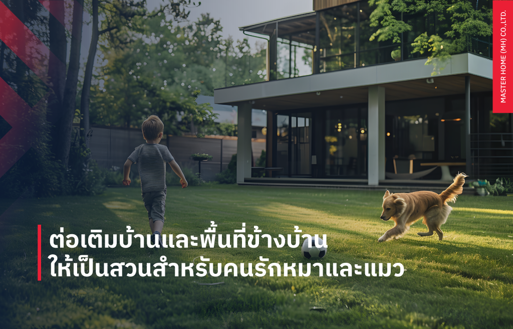 ต่อเติมบ้านและพื้นที่ข้างบ้าน ให้ เป็นสวนสำหรับคนรักหมาและแมว