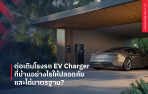 ต่อเติมโรงรถ EV Charger ที่บ้านอย่างไรให้ปลอดภัยและได้มาตรฐาน