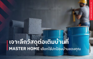 เจาะลึกวัสดุต่อเติมบ้านที่ Master Home เลือกใช้ปกป้องบ้านของคุณ
