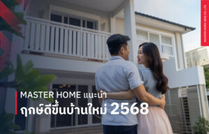 MASTER HOME แนะนำฤกษ์ดีขึ้นบ้านใหม่ 2568