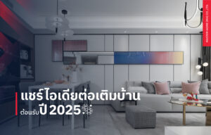 แชร์ไอเดียต่อเติมบ้านต้อนรับปี 2025