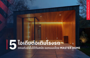 5 ไอเดีย ต่อเติมโรงรถ ตกแต่งยังไงให้ทันสมัย ออกแบบโดย Master Home