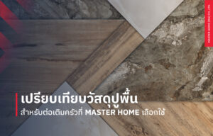 เปรียบเทียบวัสดุปูพื้นสำหรับต่อเติมครัวที่ MASTER HOME เลือกใช้
