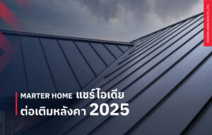 Master Home แชร์ไอเดียต่อเติมหลังคา 2025