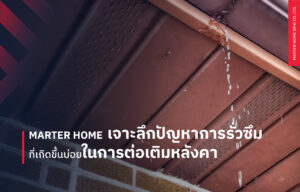 Master Home เจาะลึกปัญหาการรั่วซึมที่เกิดขึ้นบ่อยในการต่อเติมหลังคา