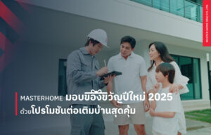 MASTER HOME มอบของขวัญปีใหม่ 2025 ด้วยโปรโมชันต่อเติมบ้านสุดคุ้ม