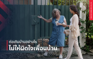 ต่อเติมบ้านอย่างไร ไม่ให้ผิดใจเพื่อนบ้าน