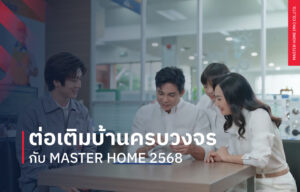 ต่อเติมบ้านครบวงจรกับ Master Home 2568