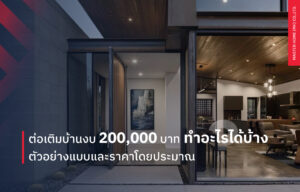 ต่อเติมบ้าน งบ 200k ทำอะไรได้บ้าง พร้อมตัวอย่างแบบและราคาโดยประมาณ