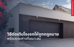 วิธีต่อเติมโรงรถให้ถูกกฎหมาย พร้อมระยะห่างที่เหมาะสม
