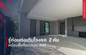 รู้ก่อนต่อเติมโรงรถ 2 คัน พร้อมพื้นที่อเนกประสงค์