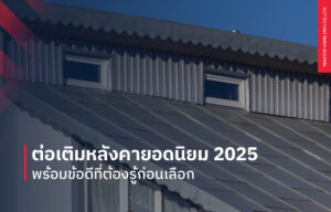 ต่อเติมหลังคายอดนิยม 2025 พร้อมข้อดีที่ต้องรู้ก่อนเลือก