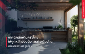 เทคนิคต่อเติมบ้าน ทำครัวไทยให้ถูกหลัก พร้อมวิธีจัดวางฮวงจุ้ย