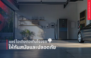 แชร์ไอเดียต่อเติมโรงรถให้ทันสมัยและปลอดภัย