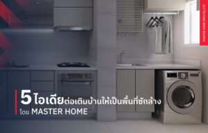 5 ไอเดียต่อเติมบ้านให้เป็นพื้นที่ซักล้าง โดย Master Home