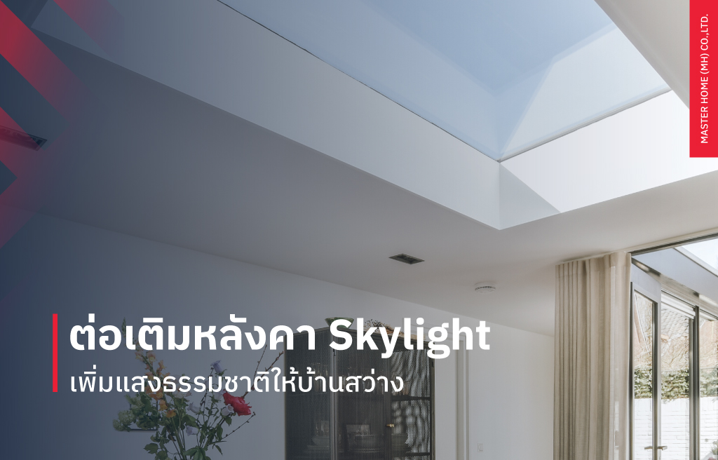ต่อเติมหลังคา Skylight เพิ่มแสงธรรมชาติให้บ้านสว่าง