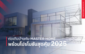 ต่อเติมบ้านกับ Master Home พร้อมโปรโมชันสุดคุ้ม 2025
