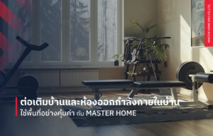 ต่อเติมบ้านและห้องออกกำลังกายในบ้าน ใช้พื้นที่อย่างคุ้มค่า กับ Master Home