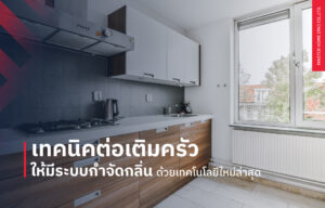 เทคนิคต่อเติมห้องครัวให้มีระบบกำจัดกลิ่น ด้วยเทคโนโลยีใหม่ล่าสุด