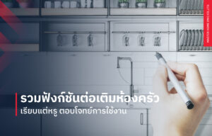 รวมฟังก์ชันต่อเติมห้องครัวเรียบแต่หรู ตอบโจทย์การใช้งาน