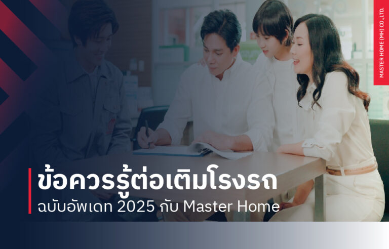 ข้อควรรู้ต่อเติมโรงรถ ฉบับอัพเดท 2025 กับ Master Home