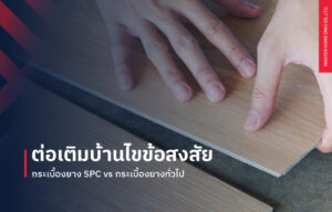 ต่อเติมบ้านไขข้อสงสัย กระเบื้องยาง SPC vs. กระเบื้องยางทั่วไป