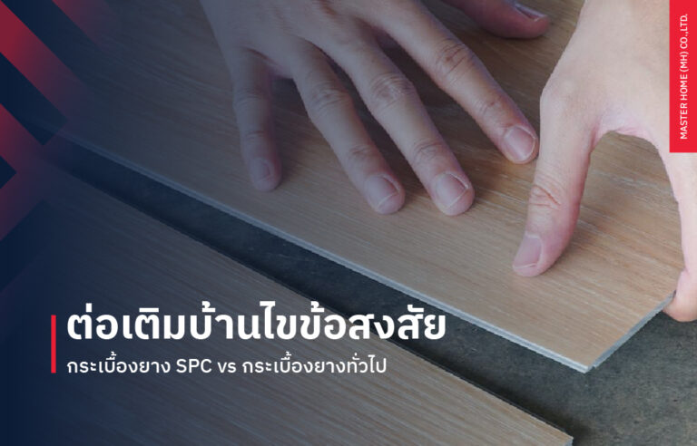 ต่อเติมบ้านไขข้อสงสัย กระเบื้องยาง SPC vs. กระเบื้องยางทั่วไป