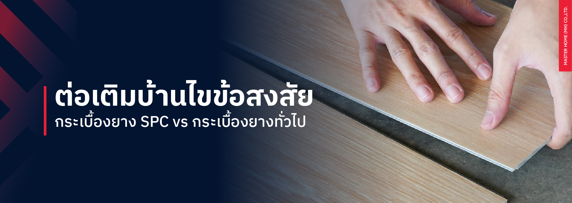 ต่อเติมบ้านไขข้อสงสัย กระเบื้องยาง SPC vs. กระเบื้องยางทั่วไป