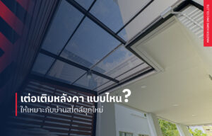 ต่อเติมหลังคา แบบไหนให้เหมาะกับบ้านสไตล์ยุคใหม่