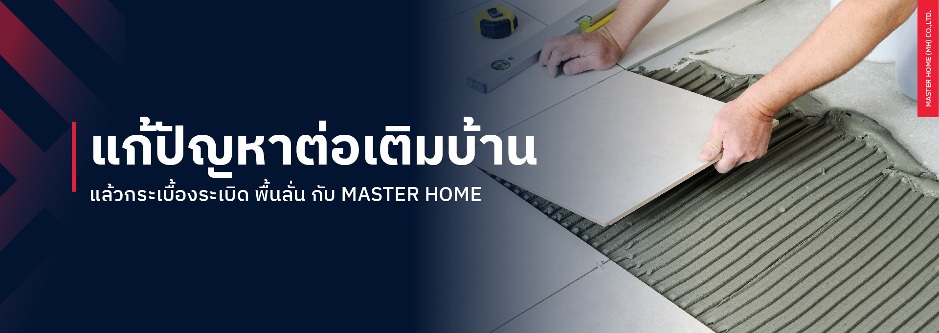 แก้ปัญหาต่อเติมบ้านแล้วกระเบื้องระเบิด พื้นลั่น กับ Master Home