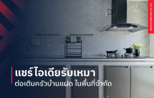 แชร์ไอเดียรับเหมาต่อเติมครัวบ้านแฝด ในพื้นที่จำกัด