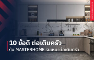 10 ข้อดี ต่อเติมครัวกับ Master Home รับเหมาต่อเติมครัว