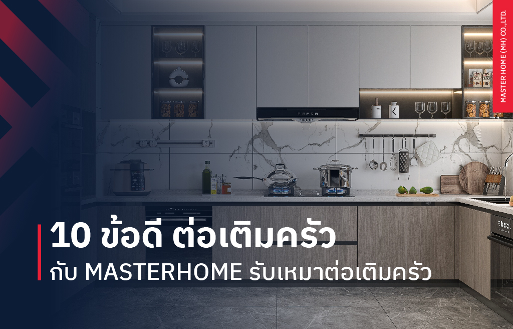 10 ข้อดี ต่อเติมครัวกับ Master Home รับเหมาต่อเติมครัว