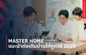 Master Home แนะนำต่อเติมบ้านให้ถูกวิธี 2025