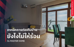 เทคนิคการต่อเติมบ้านยังไงไม่ให้ร้อน กับ MASTER HOME