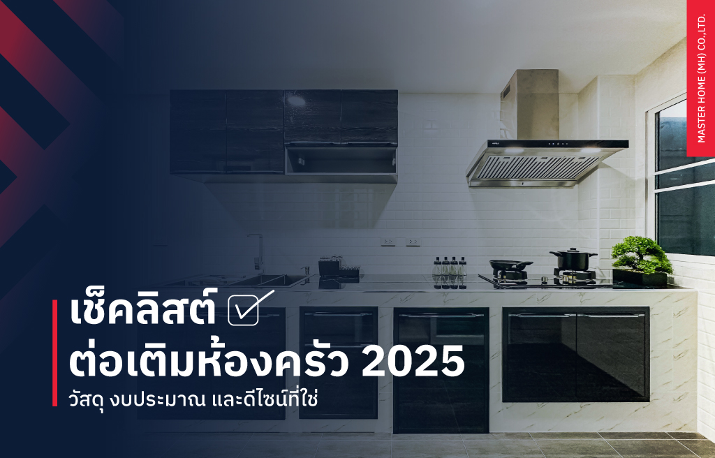 เช็คลิสต์ต่อเติมห้องครัว 2025 วัสดุ งบประมาณ และดีไซน์ที่ใช่